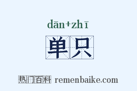 单只是什么意思的图片